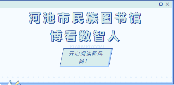 河池市民族图书馆“博看数智人”上线啦~~一起开启阅读新风尚吧！