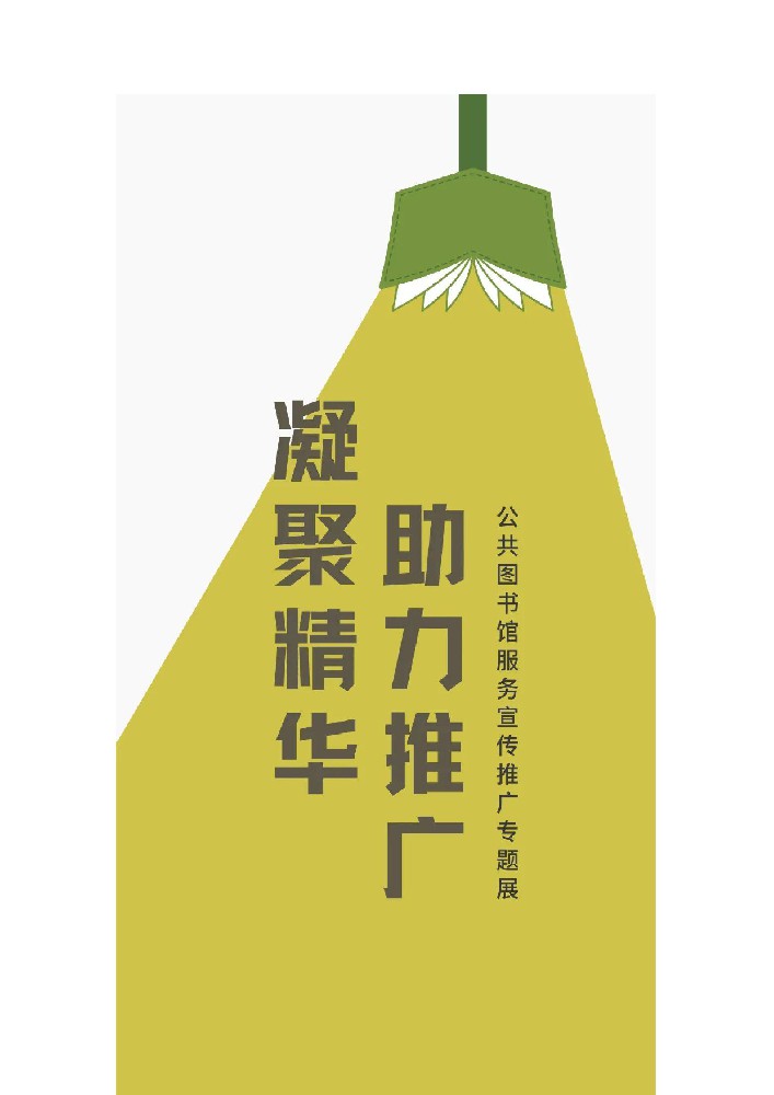 凝聚精华 助力推广 | 公共图书馆服务宣传推广专题展——国际图联国际营销奖之公共便利篇