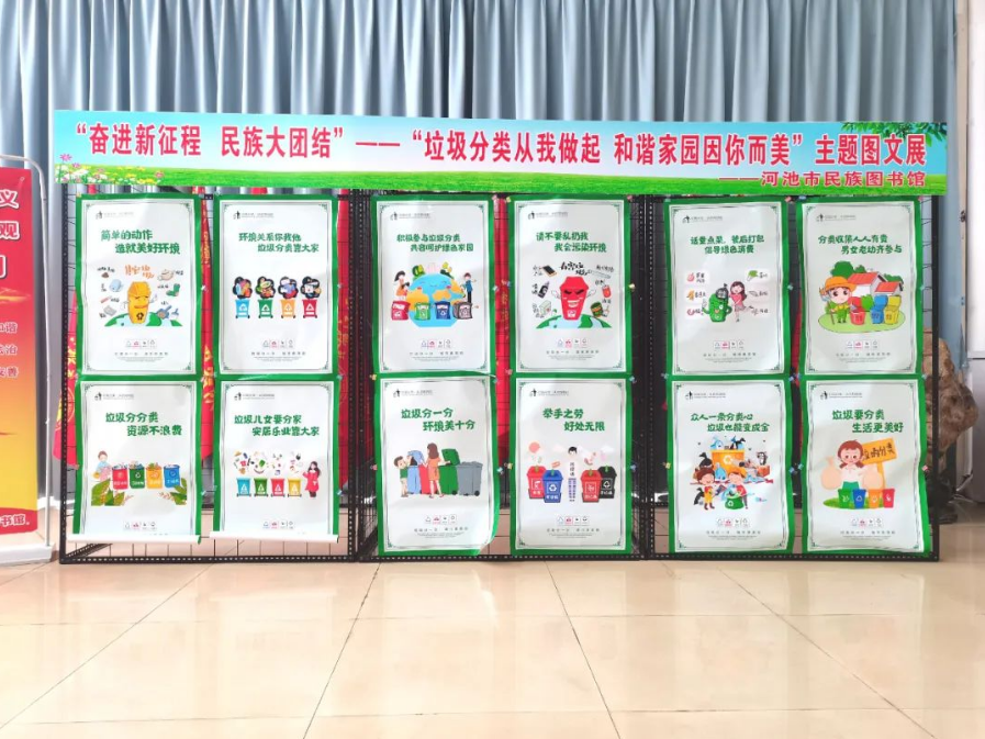 河池市民族图书馆“垃圾分类从我做起 和谐家园因你而美”主题图文展