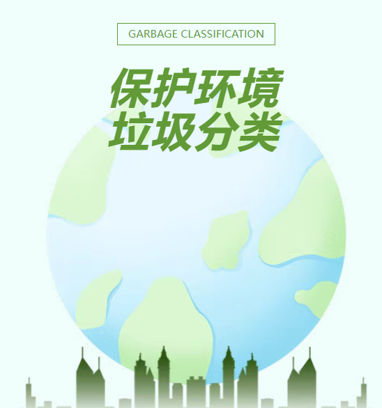 学会垃圾分类，让生活更美好