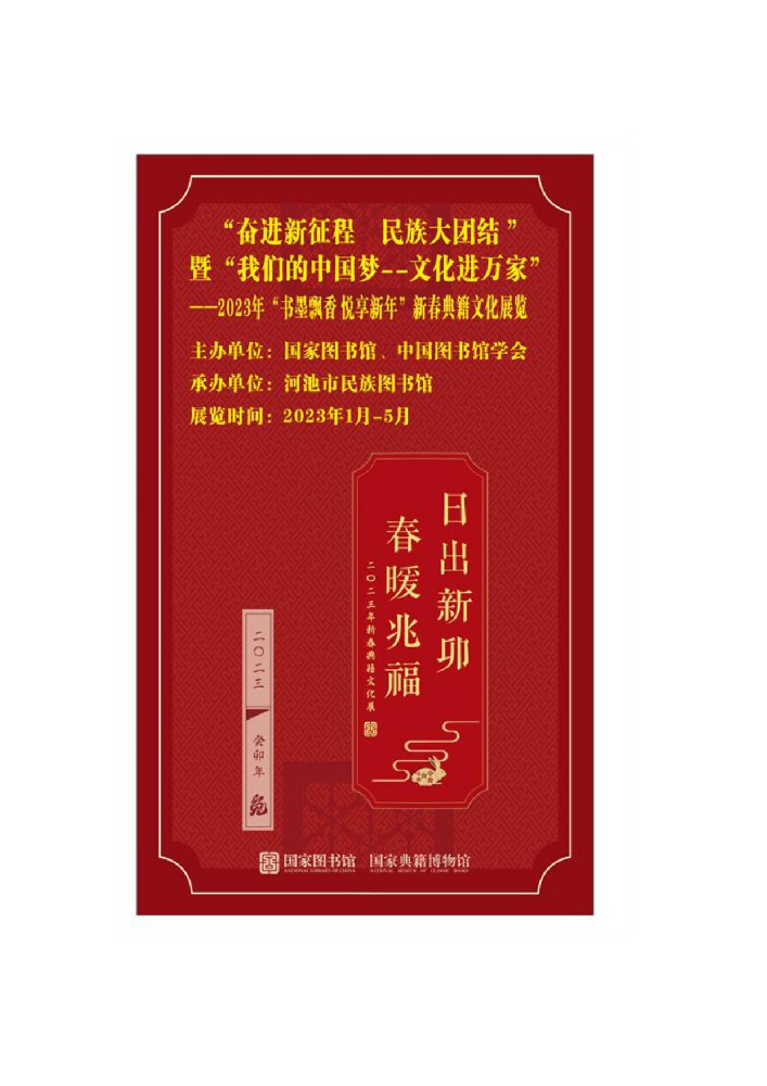 2023年“书墨飘香 悦享新年”新春典籍文化线上展览